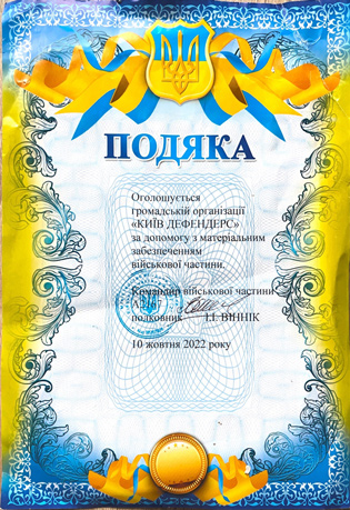 Подяка від військової частини А2167 (72 ОМБр)