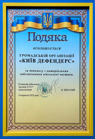 Подяка від військової частини А7317