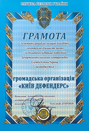 Подяка від СБУ